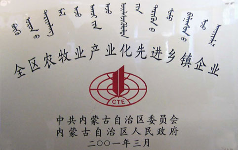 內(nèi)蒙古農(nóng)牧業(yè)產(chǎn)業(yè)化先進(jìn)鄉(xiāng)鎮(zhèn)企業(yè)