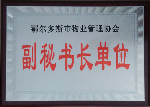 東達(dá)物業(yè)公司被評選為市物業(yè)管理協(xié)會副秘書長單位。